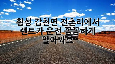 횡성 갑천면 전촌리에서 렌트카 운전? 꼼꼼하게 알아봐요!