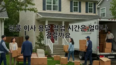 원룸 이사, 용달 작업 시간은 얼마나 걸릴까요?