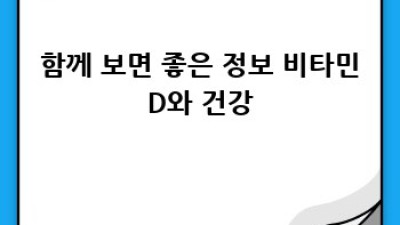 비타민D 보충제: 현명한 선택 가이드