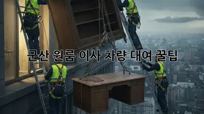 군산 원룸 이사, 차량 대여 꿀팁!