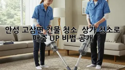 안성 고삼면 건물 청소 ✨ 상가 청소로 매출 UP! 비법 공개 💰