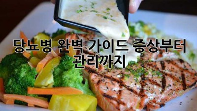 당뇨병 완벽 가이드: 증상부터 관리까지