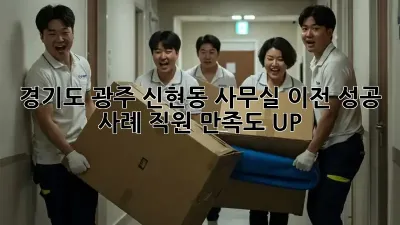경기도 광주 신현동 사무실 이전 성공 사례: 직원 만족도 UP!