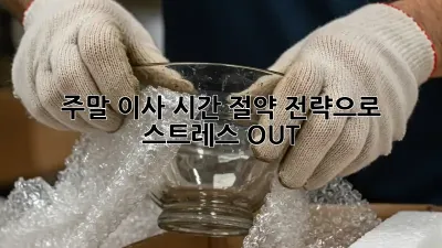 주말 이사, 시간 절약 전략으로 스트레스 OUT!