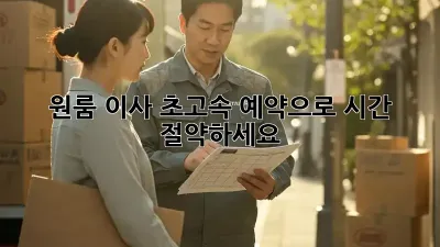 원룸 이사, 초고속 예약으로 시간 절약하세요!