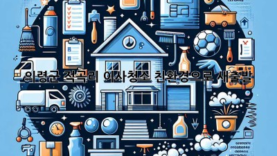 의령군 적곡리 이사청소: 친환경으로 새출발!