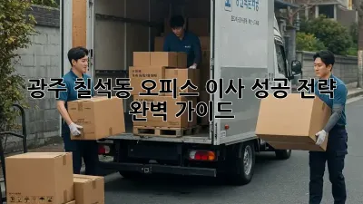 광주 칠석동 오피스 이사, 성공 전략 완벽 가이드