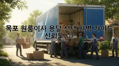 목포 원룸이사, 용달 선택 완벽 가이드! 신뢰도 UP!