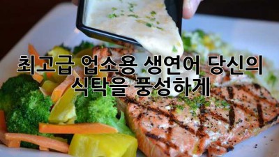 최고급 업소용 생연어: 당신의 식탁을 풍성하게!