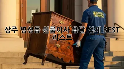 상주 병성동 원룸이사? 용달 업체 BEST 리스트!