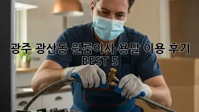 광주 광산동 원룸이사? 용달 이용 후기 BEST 5